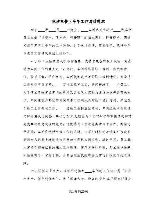 保洁主管上半年工作总结范本（3篇）