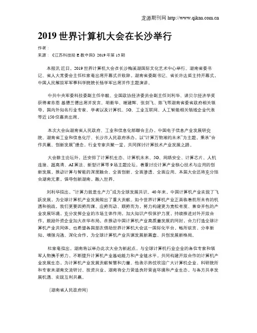 2019世界计算机大会在长沙举行