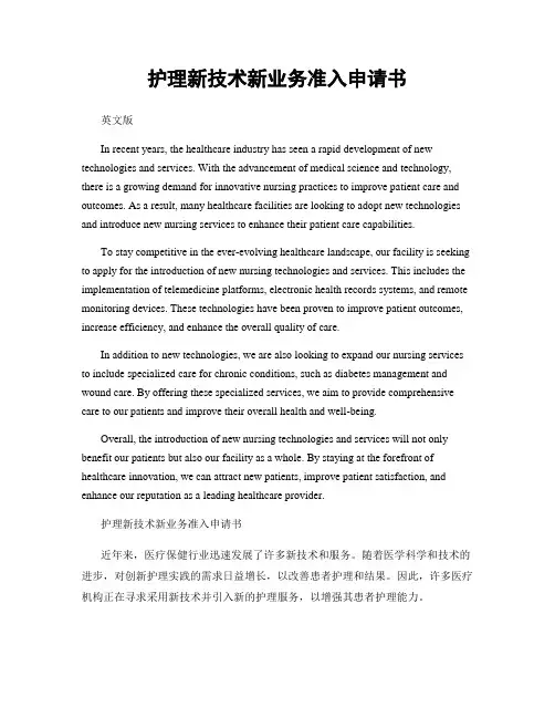 护理新技术新业务准入申请书
