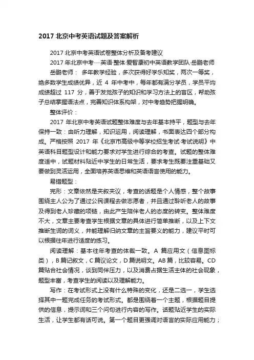 2017北京中考英语试题及答案解析