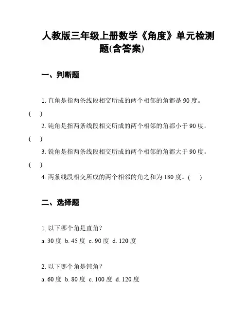 人教版三年级上册数学《角度》单元检测题(含答案)