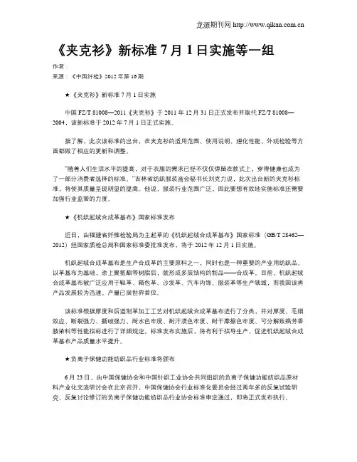 《夹克衫》新标准7月1日实施等一组
