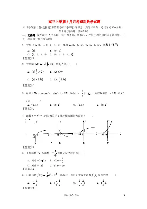高三数学上学期8月月考 理 新人教A版