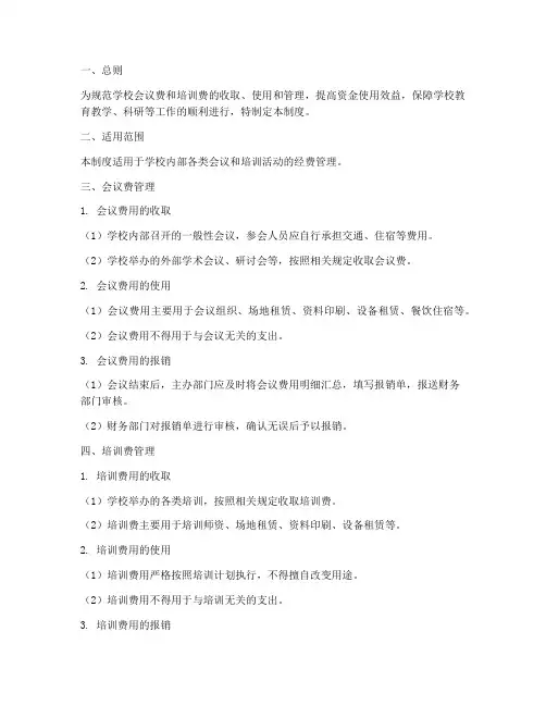 学校会议费培训费管理制度
