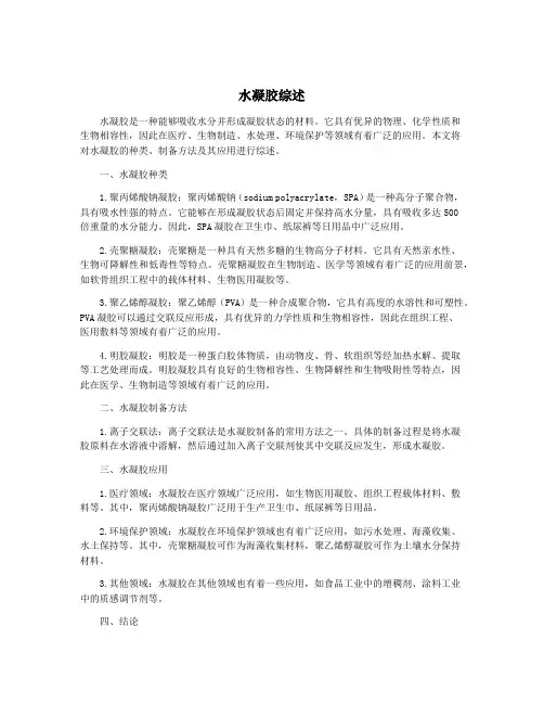 水凝胶综述