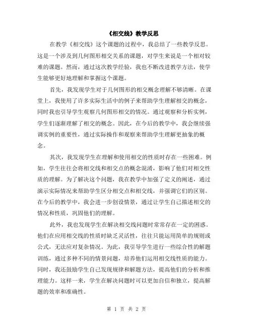 《相交线》教学反思