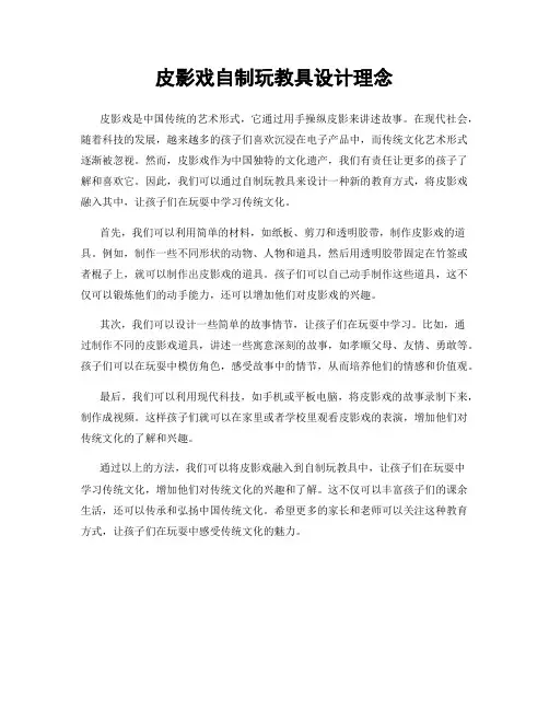 皮影戏自制玩教具设计理念