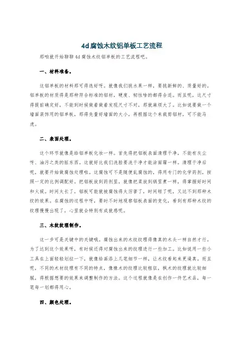 4d腐蚀木纹铝单板工艺流程