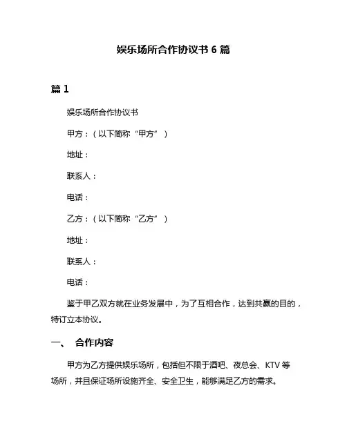 娱乐场所合作协议书6篇