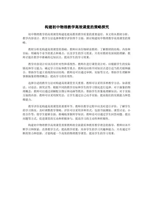 构建初中物理教学高效课堂的策略探究