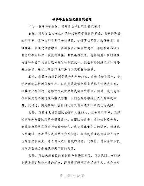 专科毕业生登记表自我鉴定(5篇)