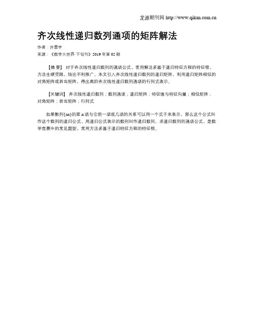 齐次线性递归数列通项的矩阵解法