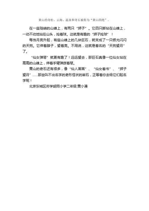 二年级写景作文：黄山奇石