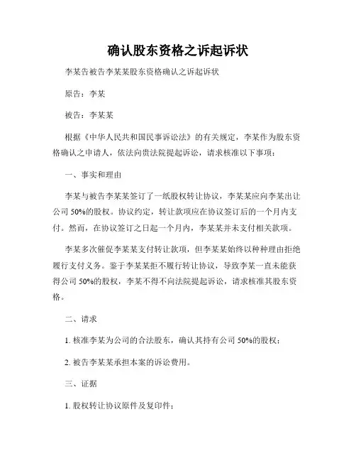 确认股东资格之诉起诉状