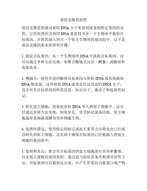 基因克隆的原理