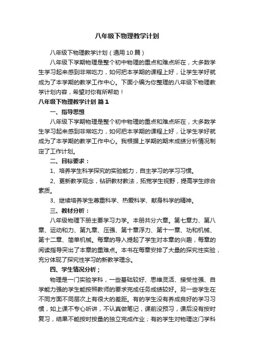 八年级下物理教学计划（通用10篇）