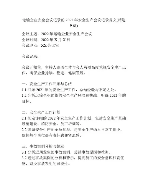 运输企业安全会议记录的2022年安全生产会议记录范文(精选9篇)