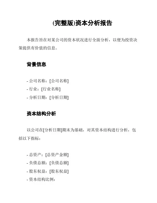 (完整版)资本分析报告