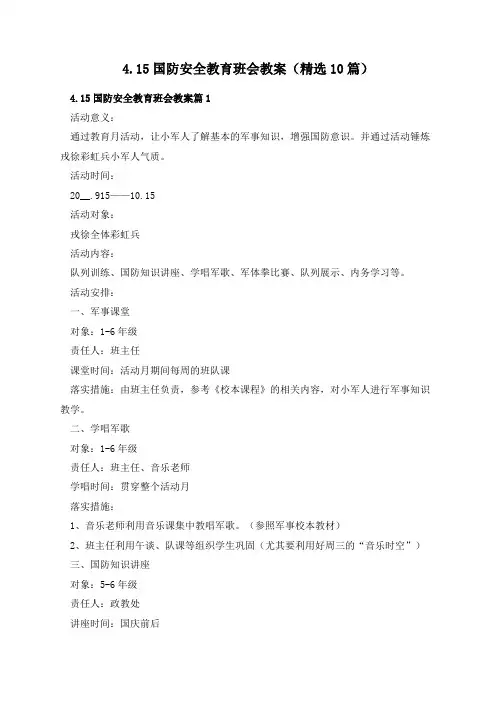 4.15国防安全教育班会教案(精选10篇)