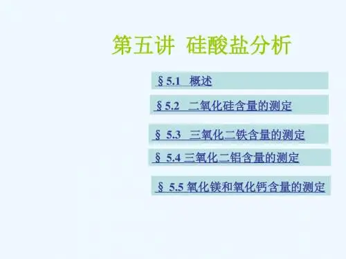 第五章硅酸盐分析.ppt