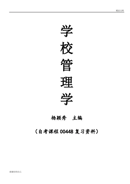 学校管理学复习资料