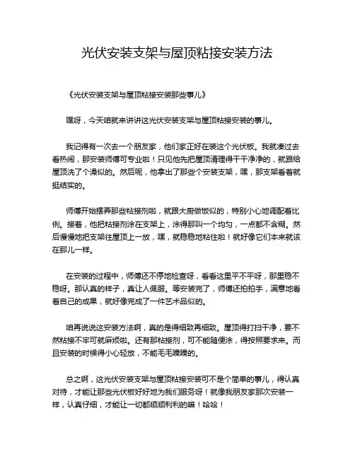 光伏安装支架与屋顶粘接安装方法