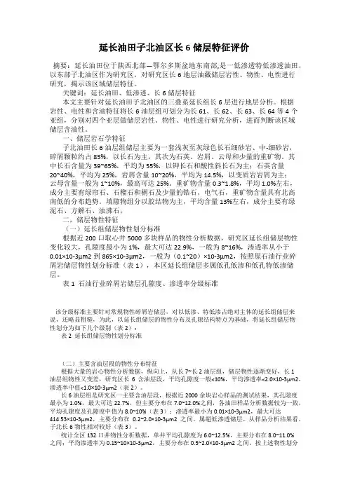 延长油田子北油区长6储层特征评价