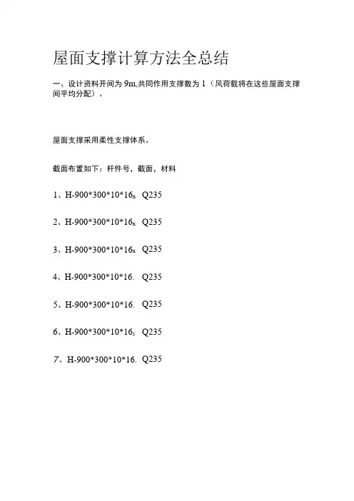 屋面支撑计算方法全总结