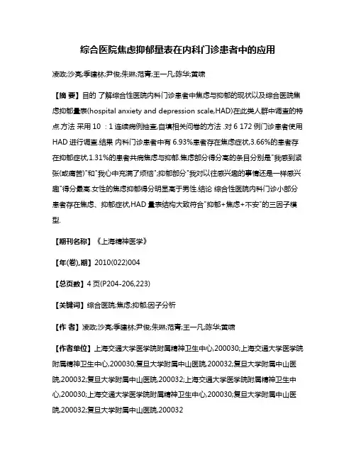 综合医院焦虑抑郁量表在内科门诊患者中的应用