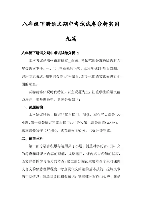 八年级下册语文期中考试试卷分析实用九篇