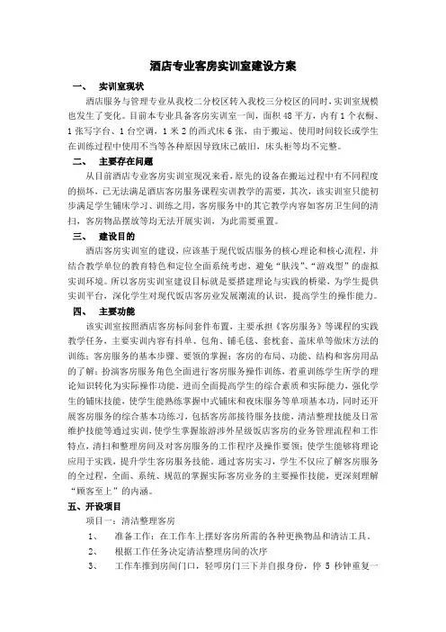 酒店专业客房实训室建设方案