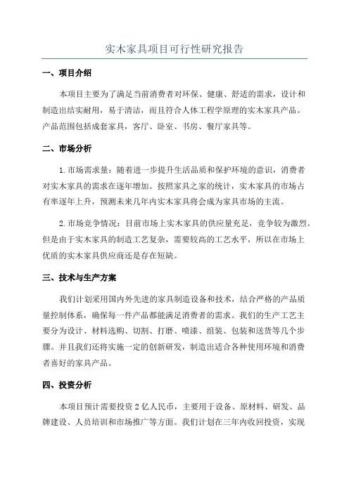 实木家具项目可行性研究报告