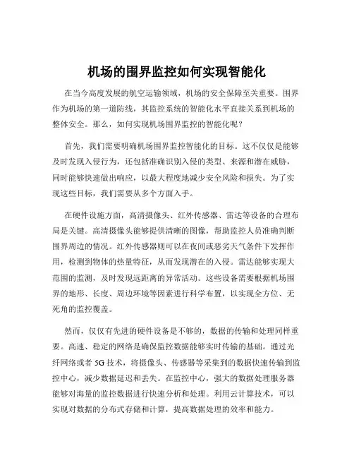 机场的围界监控如何实现智能化