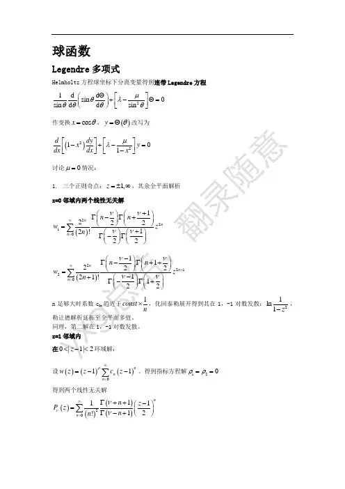 数理方程总结(球函数)