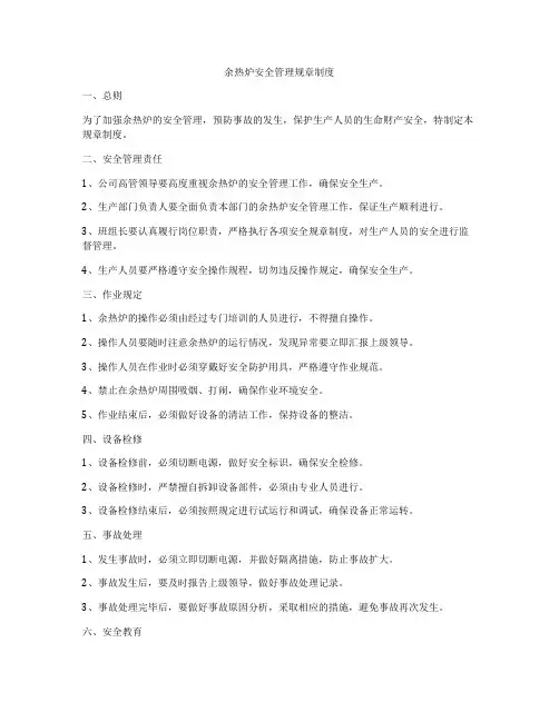 余热炉安全管理规章制度