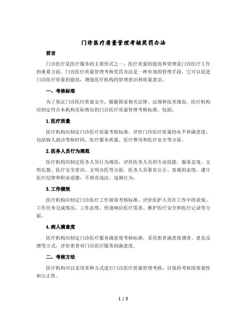 门诊医疗质量管理考核奖罚办法