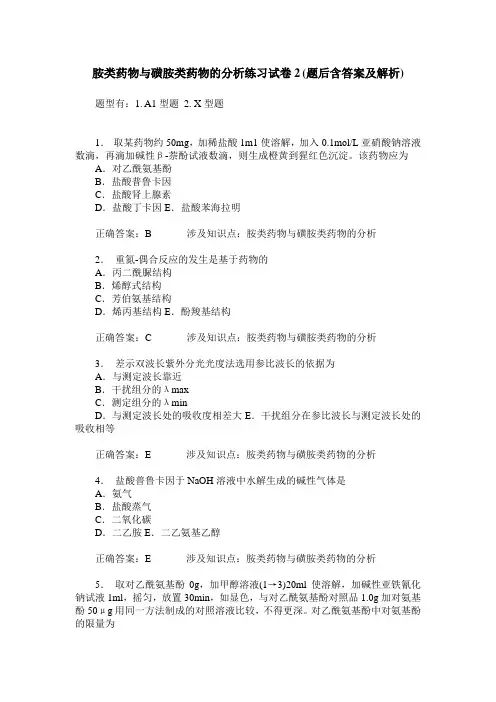 胺类药物与磺胺类药物的分析练习试卷2(题后含答案及解析)