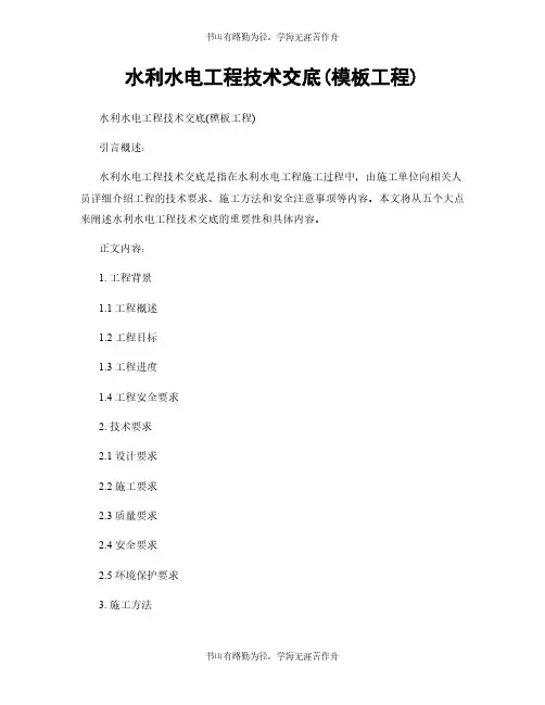 水利水电工程技术交底(模板工程)