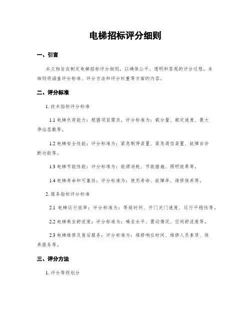 电梯招标评分细则