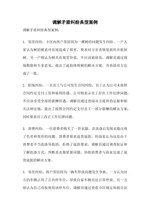 调解矛盾纠纷典型案例