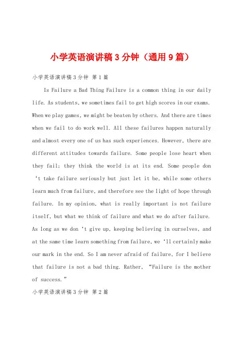 小学英语演讲稿3分钟(通用9篇)