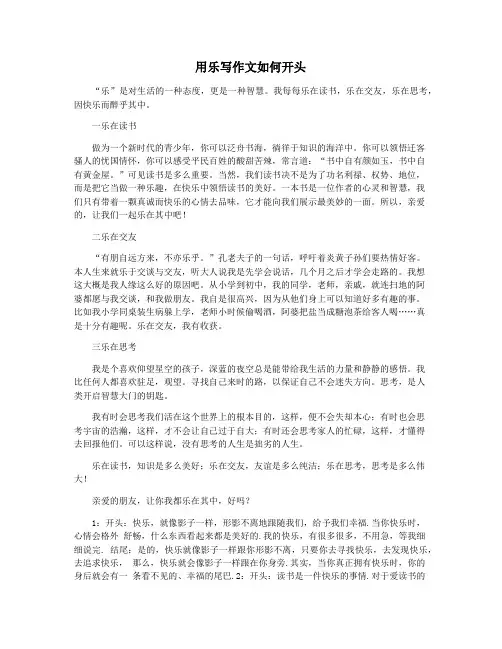 用乐写作文如何开头