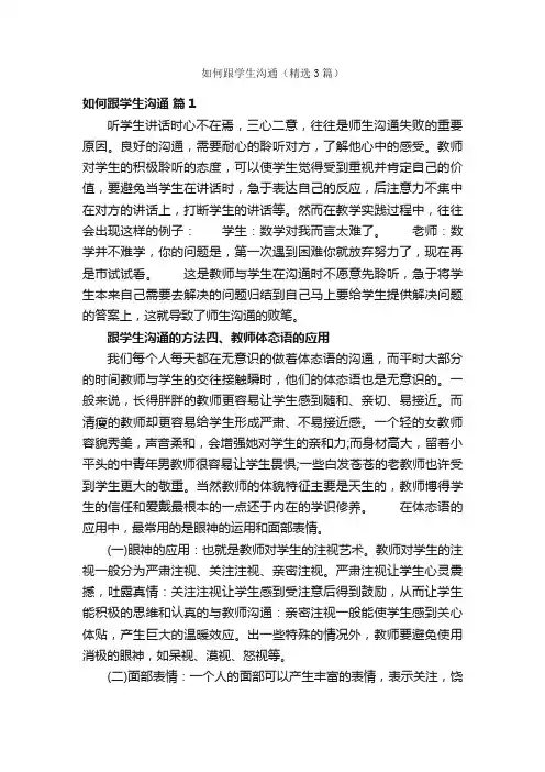 如何跟学生沟通（精选3篇）