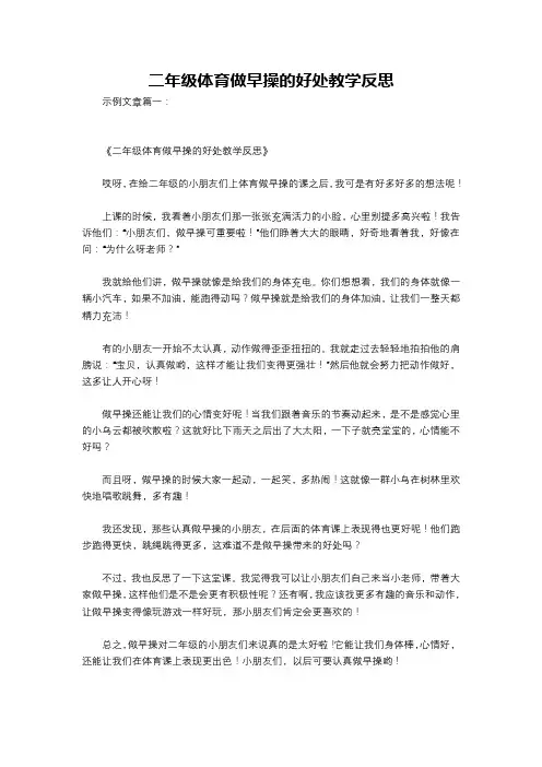 二年级体育做早操的好处教学反思