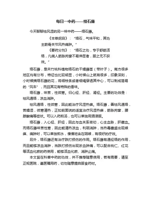 每日一中药——络石藤