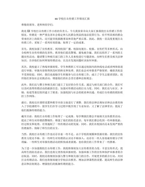 xx学校打击传销工作情况汇报