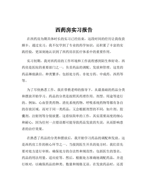 西药房实习报告