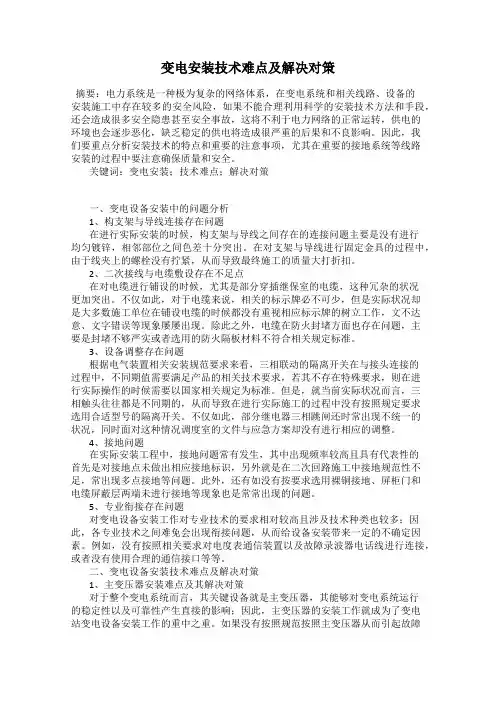 变电安装技术难点及解决对策