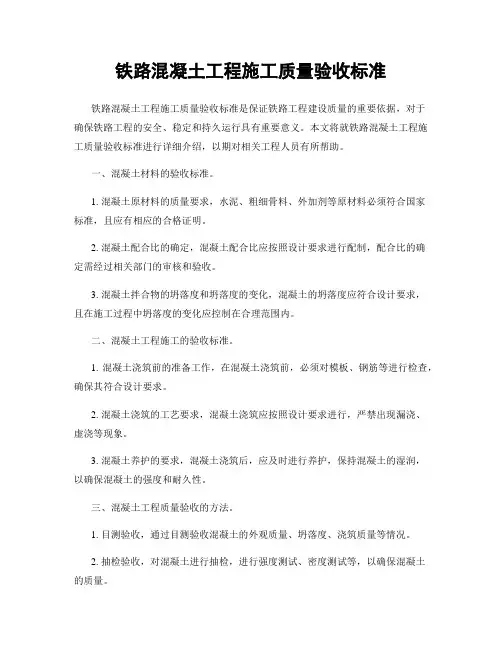 铁路混凝土工程施工质量验收标准