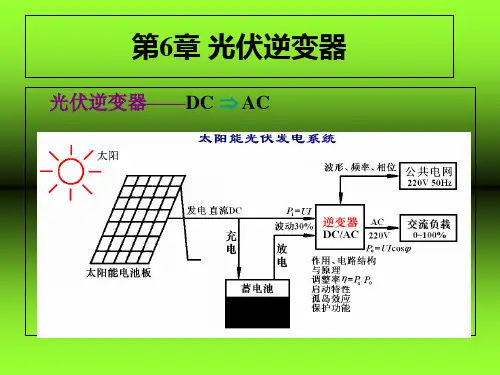 太阳能光伏发电系统原理与应用技术逆变器